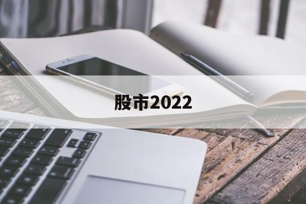 股市2022(股市2022年是复苏期还是滞长期)