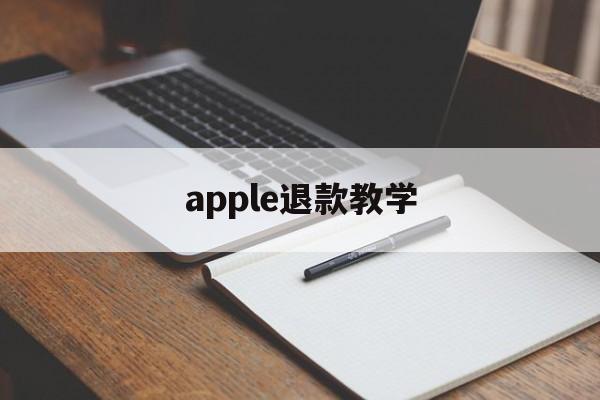 apple退款教学(iphone退款教程)