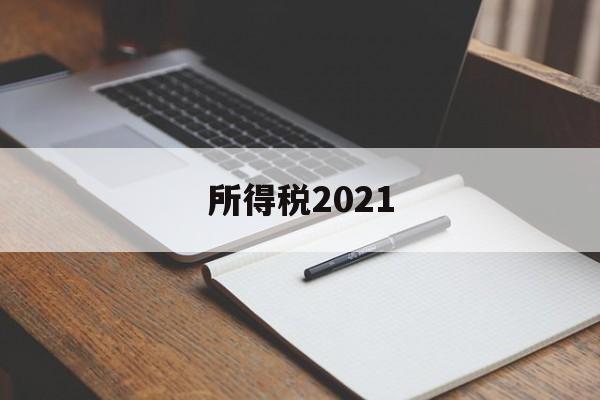 所得税2021(所得税2021年034号文件)