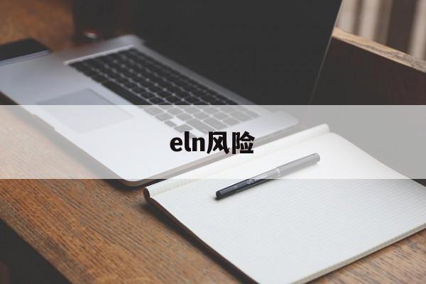 eln风险(ELN风险分层)