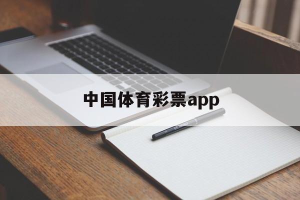 中国体育彩票app(中国体育彩票app官方下载)