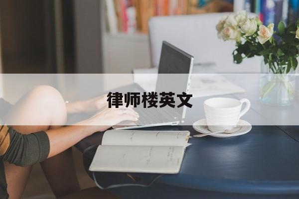 律师楼英文(律师楼英文名字)