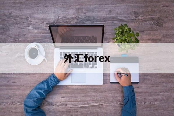 外汇forex(外汇牌价今日最新中国银行)