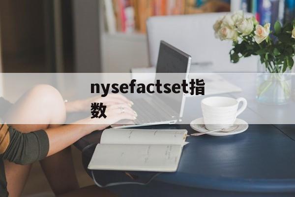 nysefactset指数(observed species指数)