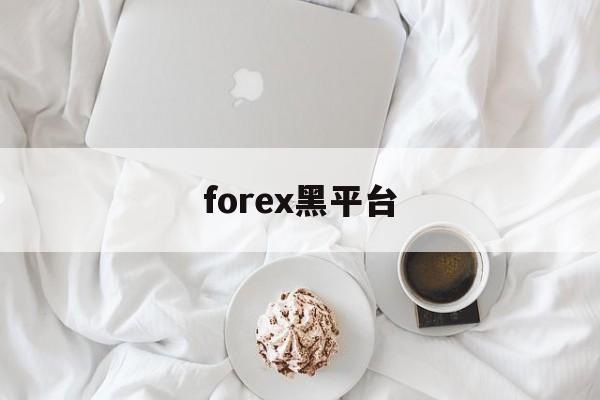 forex黑平台(forex game)